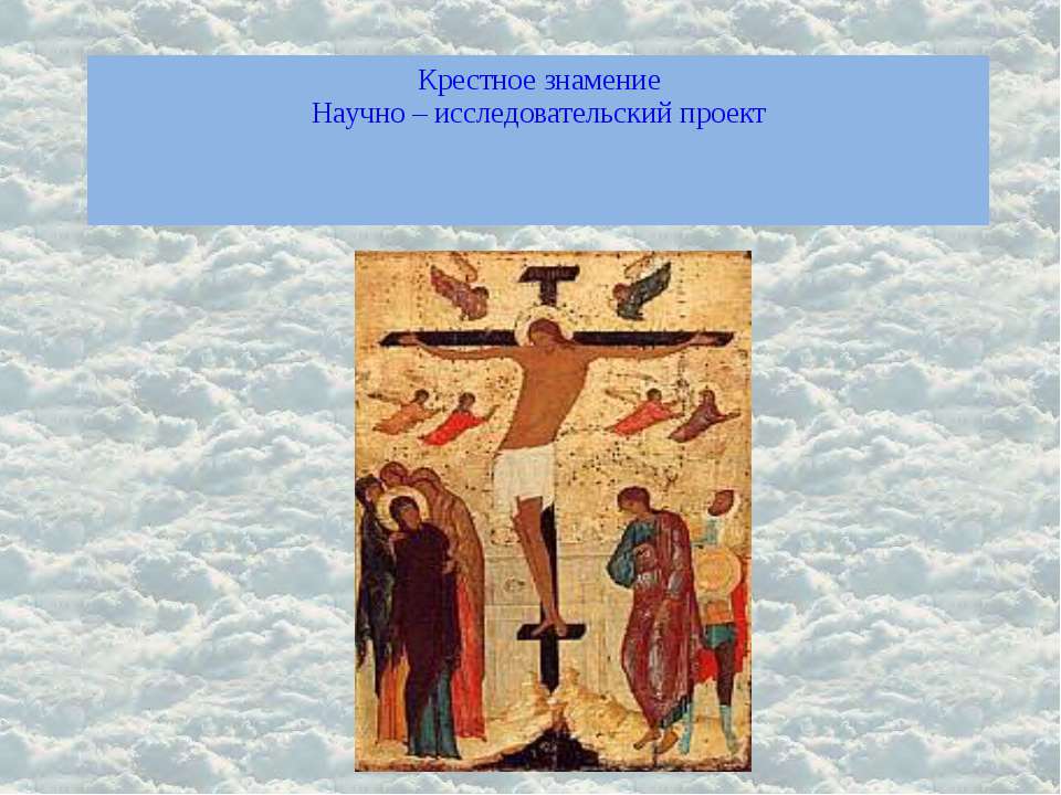 Крестное знамение - Класс учебник | Академический школьный учебник скачать | Сайт школьных книг учебников uchebniki.org.ua