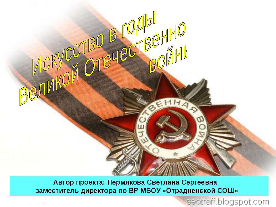 Искусство в годы Великой Отечественной войны - Класс учебник | Академический школьный учебник скачать | Сайт школьных книг учебников uchebniki.org.ua