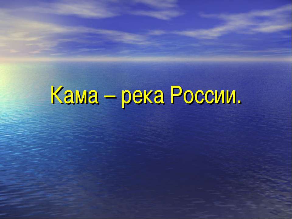 Кама – река России - Класс учебник | Академический школьный учебник скачать | Сайт школьных книг учебников uchebniki.org.ua