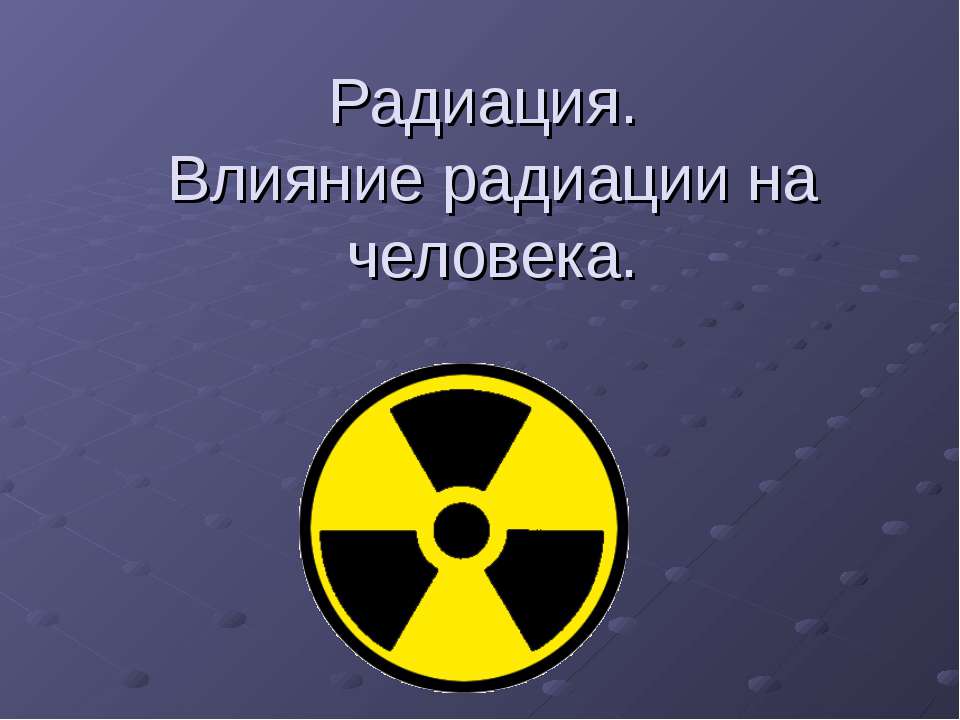 Радиация. Влияние радиации на человека - Класс учебник | Академический школьный учебник скачать | Сайт школьных книг учебников uchebniki.org.ua