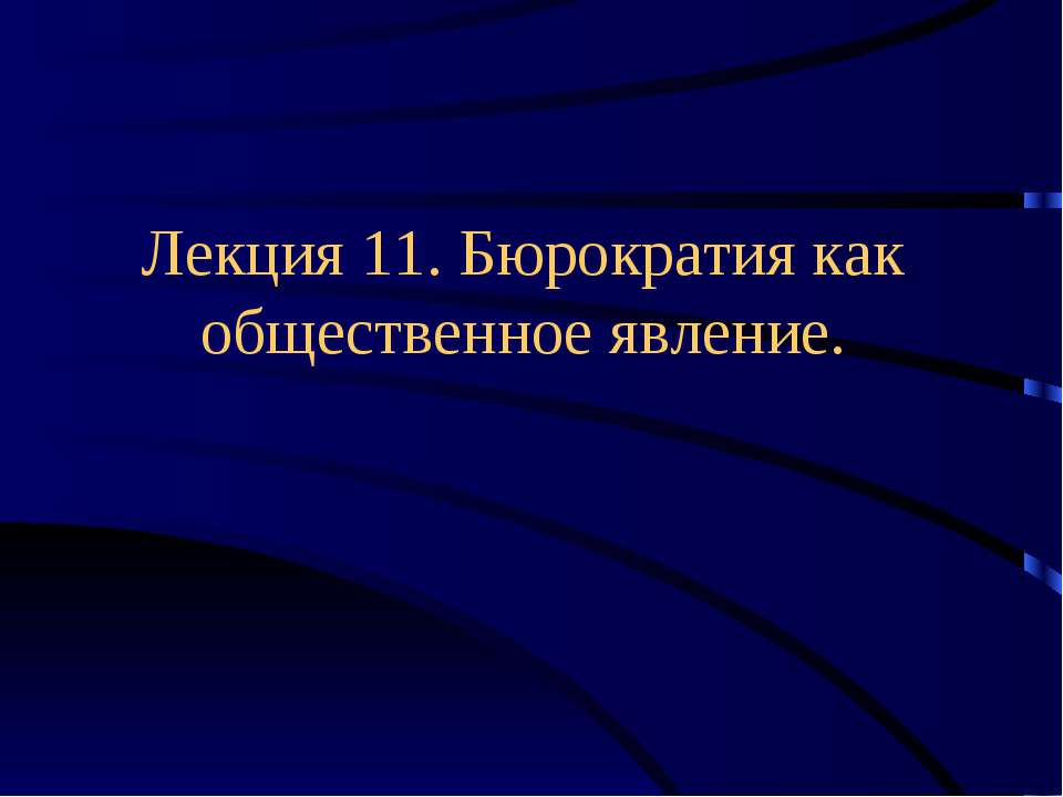 Бюрократия как общественное явление. - Класс учебник | Академический школьный учебник скачать | Сайт школьных книг учебников uchebniki.org.ua