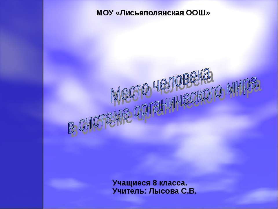 Место человека в системе органического мира 8 класс - Класс учебник | Академический школьный учебник скачать | Сайт школьных книг учебников uchebniki.org.ua