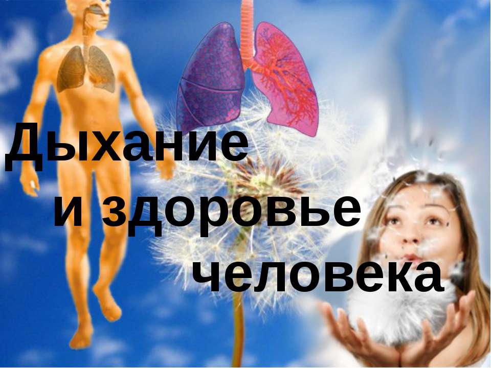 Дыхание и здоровье человека - Класс учебник | Академический школьный учебник скачать | Сайт школьных книг учебников uchebniki.org.ua