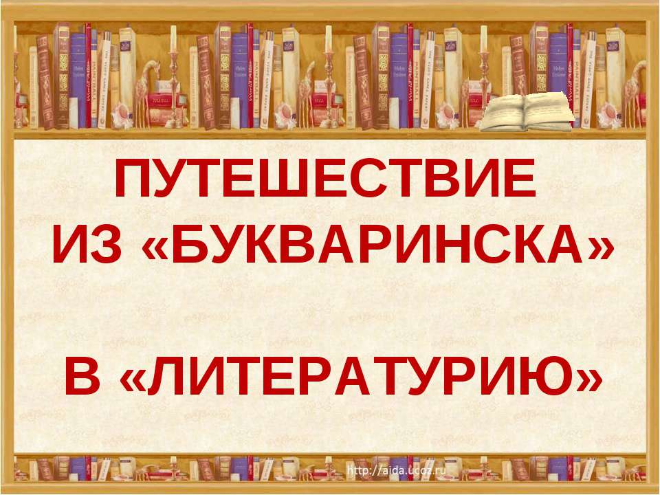 Путешествие в «Книжное царство» - мудрое государство - Класс учебник | Академический школьный учебник скачать | Сайт школьных книг учебников uchebniki.org.ua