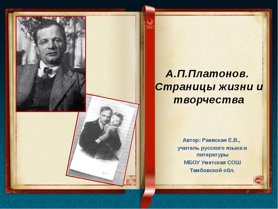 А.П.Платонов. Страницы жизни и творчества - Класс учебник | Академический школьный учебник скачать | Сайт школьных книг учебников uchebniki.org.ua