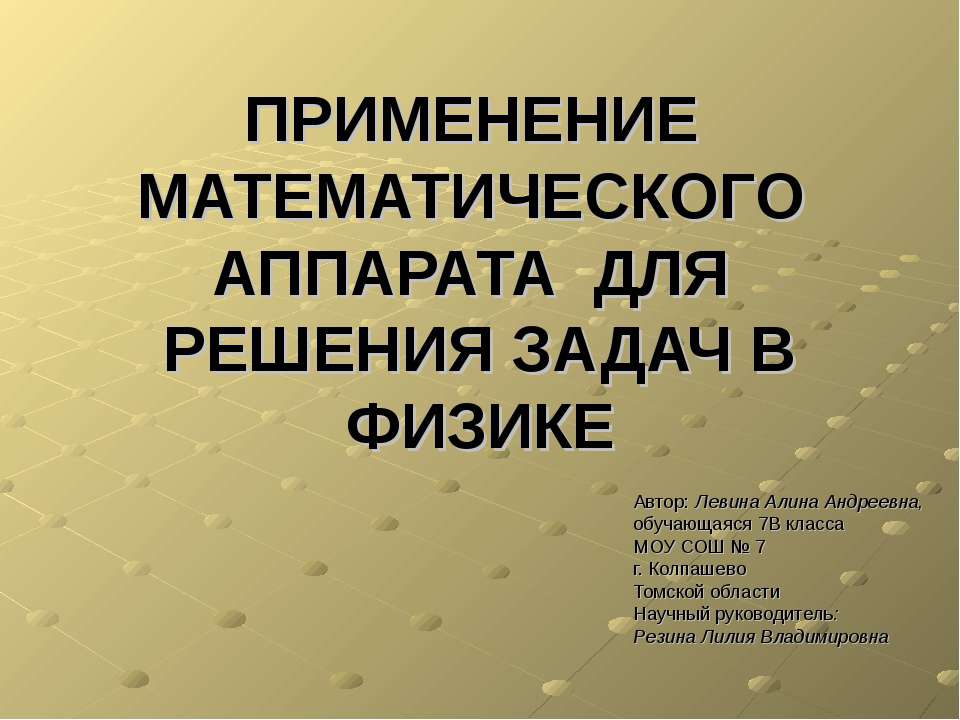 Применение математического аппарата для решения задач в физике - Класс учебник | Академический школьный учебник скачать | Сайт школьных книг учебников uchebniki.org.ua