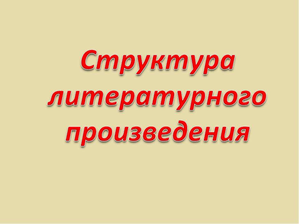 Структура литературного произведения - Класс учебник | Академический школьный учебник скачать | Сайт школьных книг учебников uchebniki.org.ua