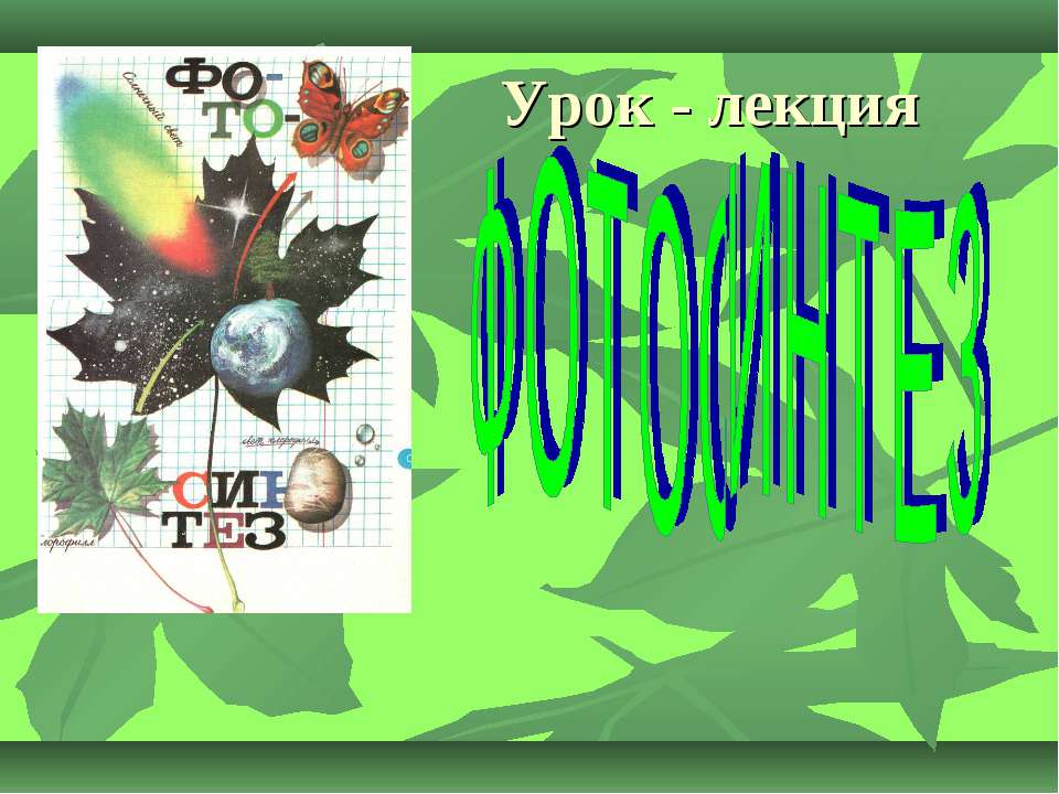 Фотосинтез - Класс учебник | Академический школьный учебник скачать | Сайт школьных книг учебников uchebniki.org.ua