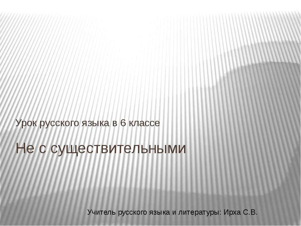 Не с именами существительными 6 класс - Класс учебник | Академический школьный учебник скачать | Сайт школьных книг учебников uchebniki.org.ua