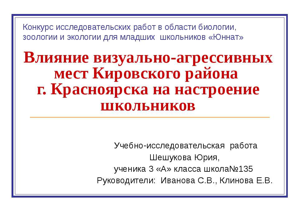 Влияние визуально-агрессивных мест Кировского района г. Красноярска на настроение школьников - Класс учебник | Академический школьный учебник скачать | Сайт школьных книг учебников uchebniki.org.ua