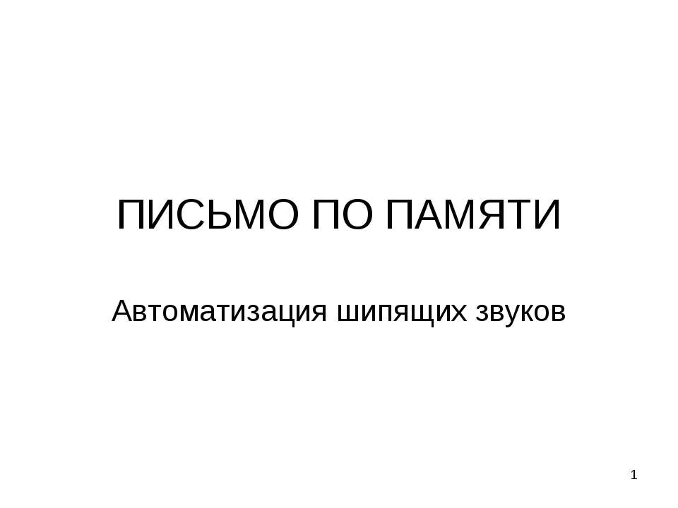 Автоматизация шипящих звуков - Класс учебник | Академический школьный учебник скачать | Сайт школьных книг учебников uchebniki.org.ua