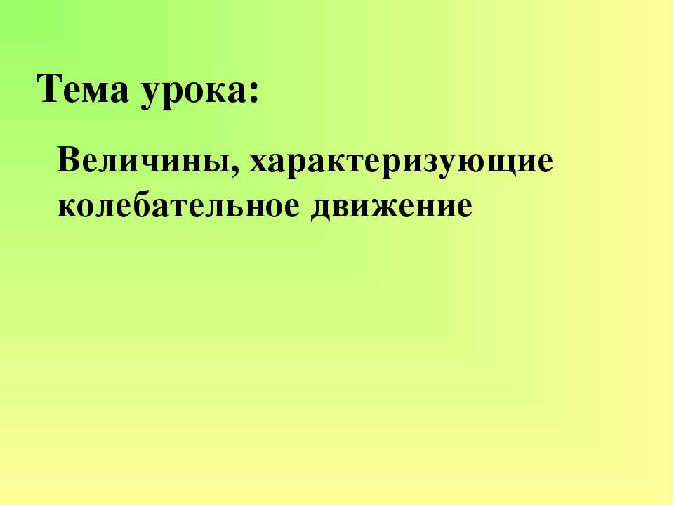 Величины, характеризующие колебательное движение - Класс учебник | Академический школьный учебник скачать | Сайт школьных книг учебников uchebniki.org.ua