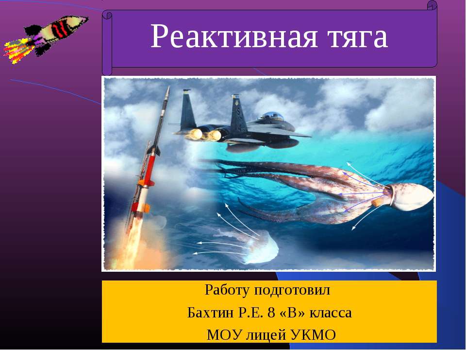 Реактивная тяга - Класс учебник | Академический школьный учебник скачать | Сайт школьных книг учебников uchebniki.org.ua