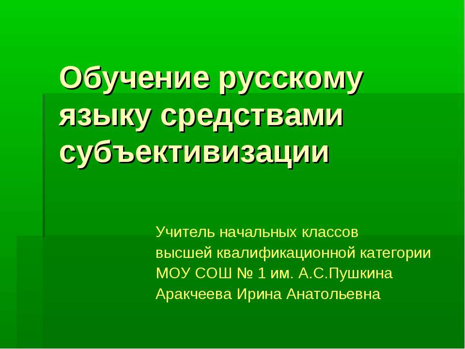 Обучение русскому языку средствами субъективизации - Класс учебник | Академический школьный учебник скачать | Сайт школьных книг учебников uchebniki.org.ua