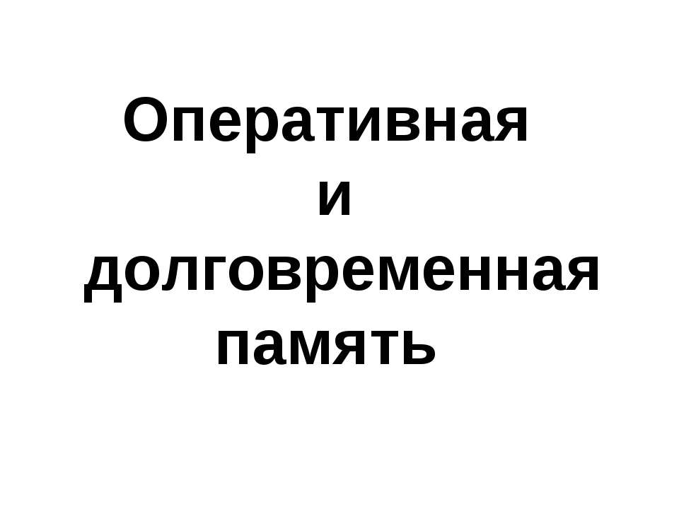 Оперативная и долговременная память - Класс учебник | Академический школьный учебник скачать | Сайт школьных книг учебников uchebniki.org.ua