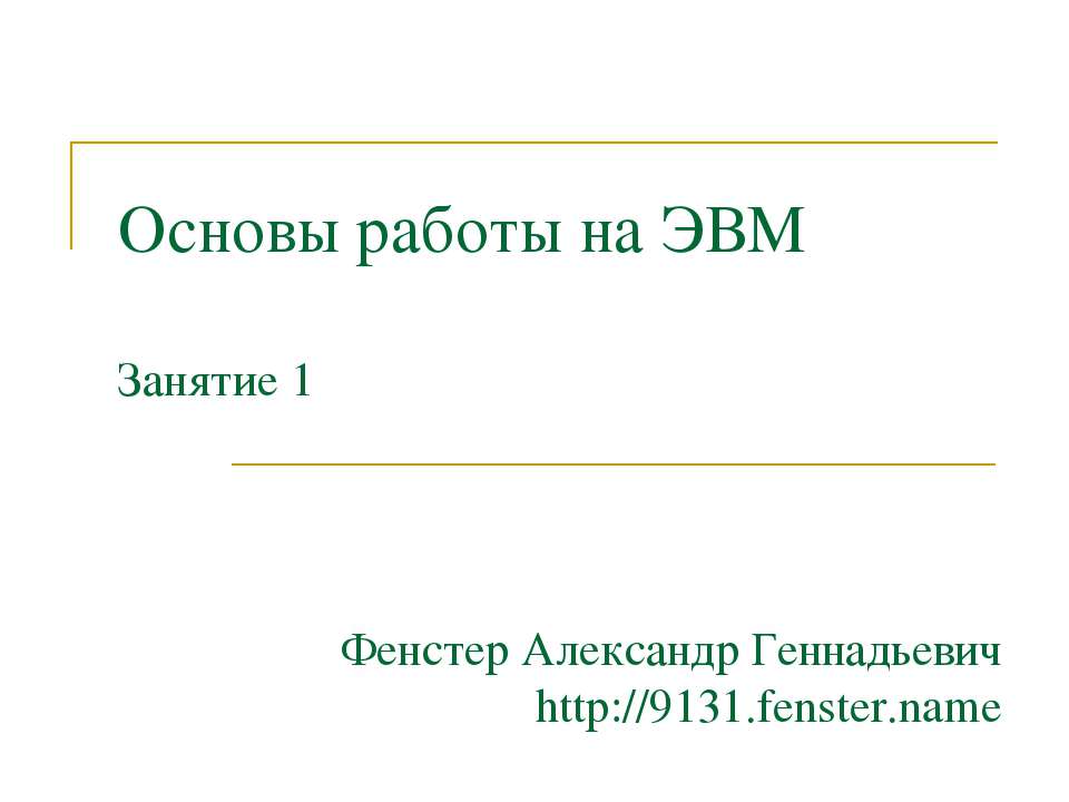 Основы работы на ЭВМ - Класс учебник | Академический школьный учебник скачать | Сайт школьных книг учебников uchebniki.org.ua