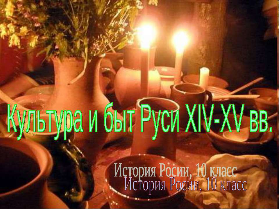 Культура и быт Руси XIV-XV вв - Класс учебник | Академический школьный учебник скачать | Сайт школьных книг учебников uchebniki.org.ua