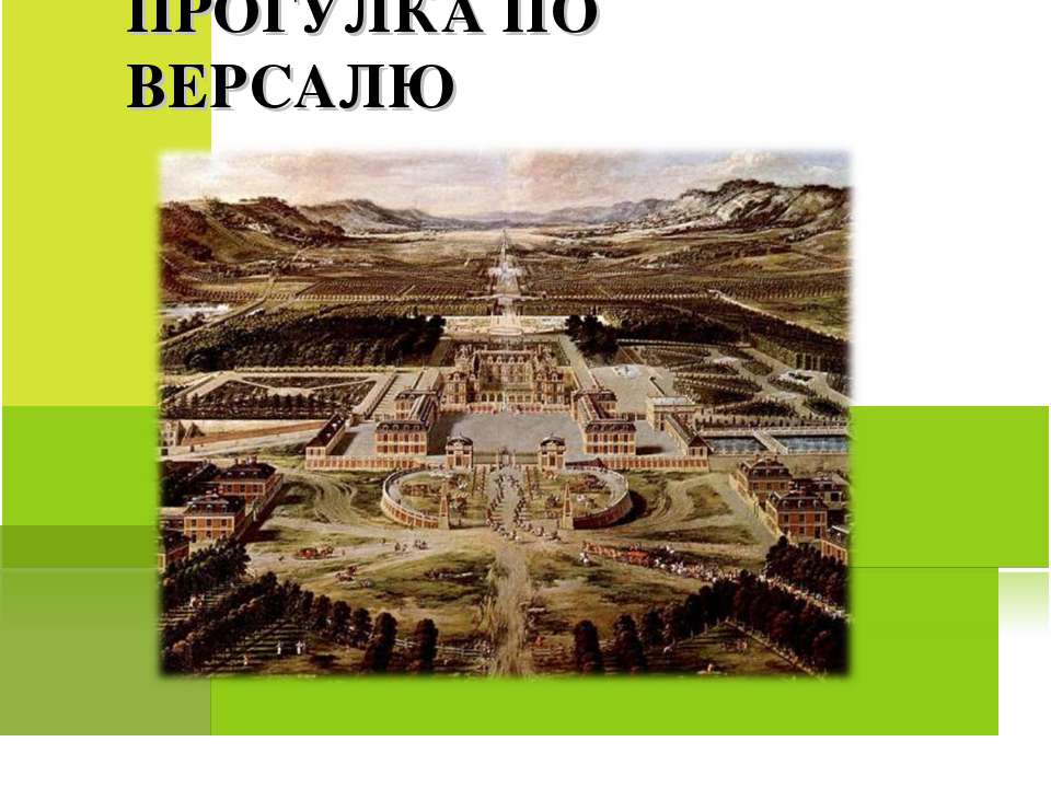 Прогулка по Версалю - Класс учебник | Академический школьный учебник скачать | Сайт школьных книг учебников uchebniki.org.ua