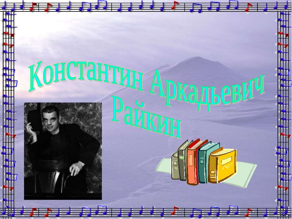 Константин Аркадьевич Райкин - Класс учебник | Академический школьный учебник скачать | Сайт школьных книг учебников uchebniki.org.ua