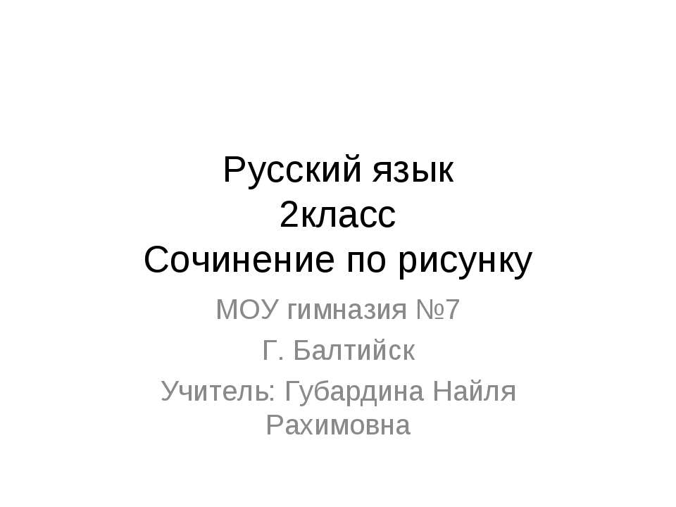 Сочинение по рисунку - Класс учебник | Академический школьный учебник скачать | Сайт школьных книг учебников uchebniki.org.ua