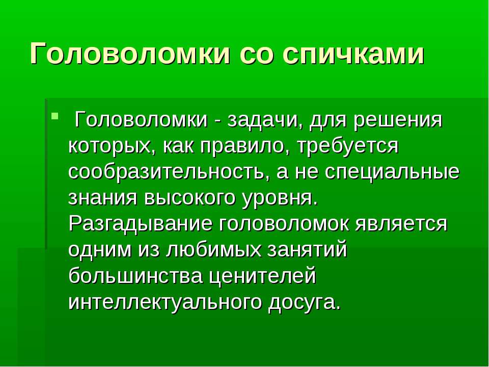 Головоломки со спичками - Класс учебник | Академический школьный учебник скачать | Сайт школьных книг учебников uchebniki.org.ua