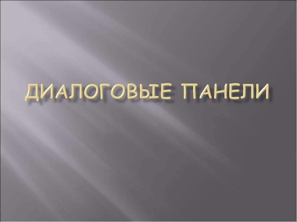 Диалоговые панели - Класс учебник | Академический школьный учебник скачать | Сайт школьных книг учебников uchebniki.org.ua