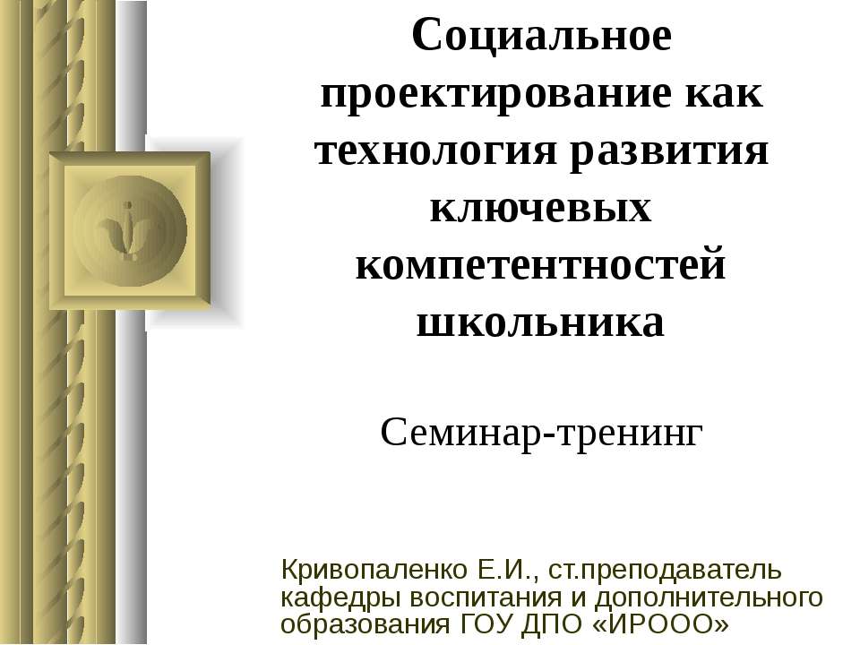 Социальное проектирование как технология развития ключевых компетентностей школьника - Класс учебник | Академический школьный учебник скачать | Сайт школьных книг учебников uchebniki.org.ua