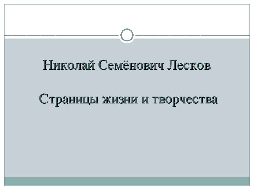 Николай Семёнович Лесков. Страницы жизни и творчества - Класс учебник | Академический школьный учебник скачать | Сайт школьных книг учебников uchebniki.org.ua