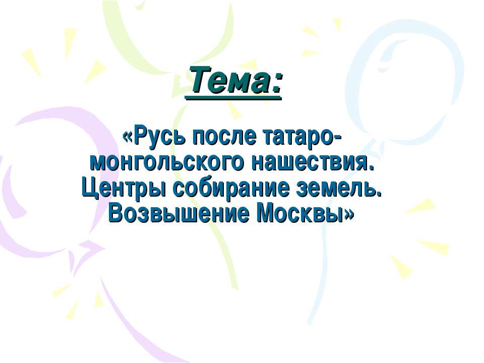 Русь после татаро-монгольского нашествия. Центры собирание земель. Возвышение Москвы - Класс учебник | Академический школьный учебник скачать | Сайт школьных книг учебников uchebniki.org.ua