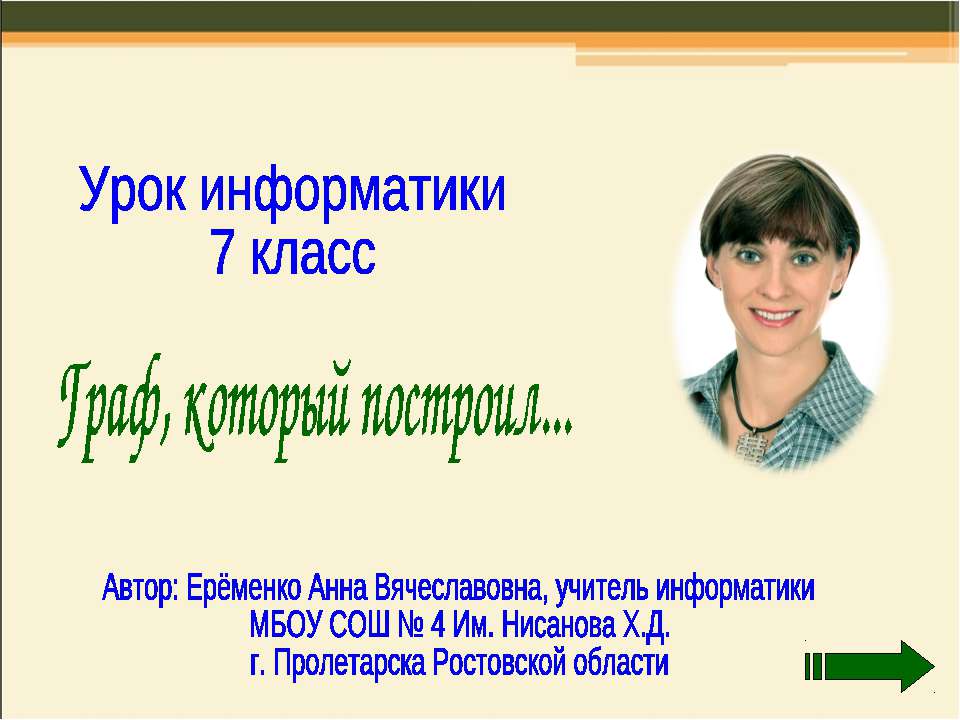 Граф, который построил - Класс учебник | Академический школьный учебник скачать | Сайт школьных книг учебников uchebniki.org.ua