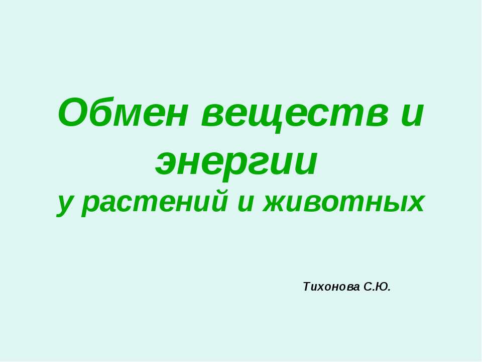 Обмен веществ и энергии у растений и животных - Класс учебник | Академический школьный учебник скачать | Сайт школьных книг учебников uchebniki.org.ua