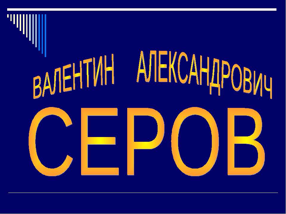 Валентин Александрович Серов - Класс учебник | Академический школьный учебник скачать | Сайт школьных книг учебников uchebniki.org.ua