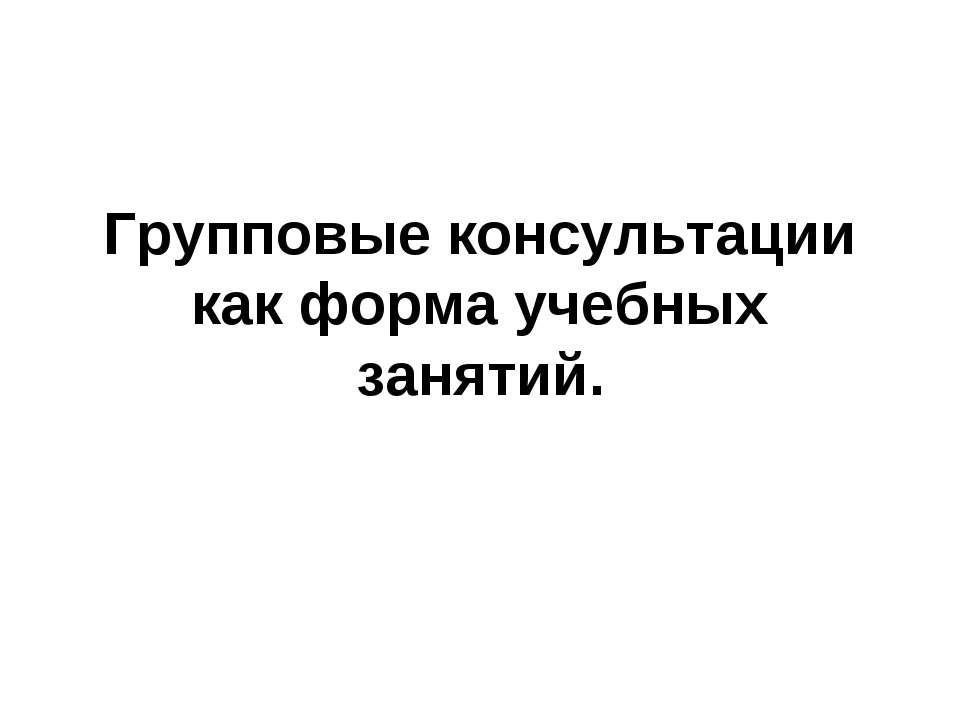 Групповые консультации как форма учебных занятий - Класс учебник | Академический школьный учебник скачать | Сайт школьных книг учебников uchebniki.org.ua