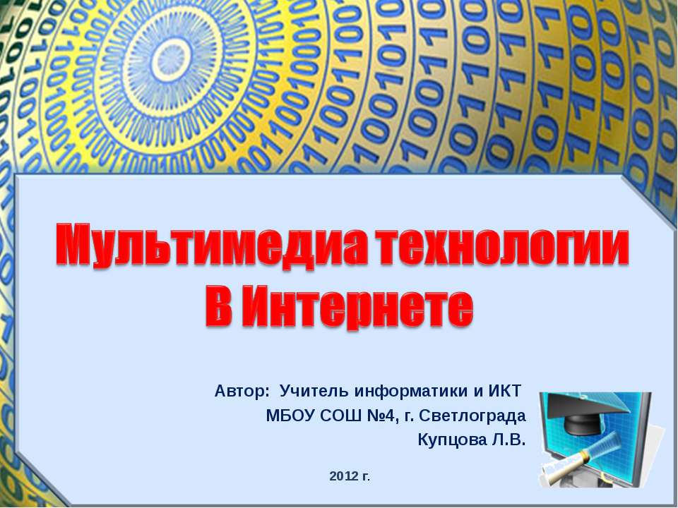 Мультимедиа технологии в Интернете - Класс учебник | Академический школьный учебник скачать | Сайт школьных книг учебников uchebniki.org.ua