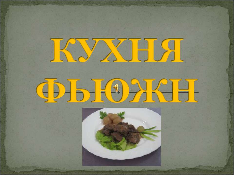 Кухня фьюжн - Класс учебник | Академический школьный учебник скачать | Сайт школьных книг учебников uchebniki.org.ua