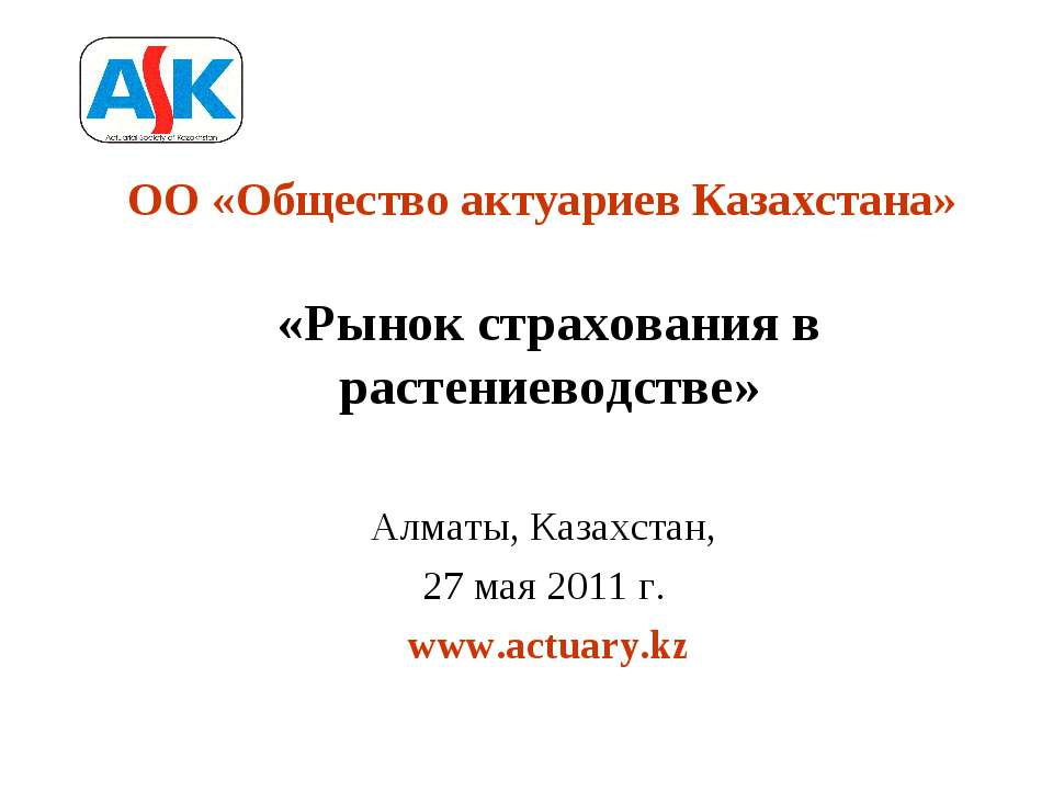 Рынок страхования в растениеводстве - Класс учебник | Академический школьный учебник скачать | Сайт школьных книг учебников uchebniki.org.ua