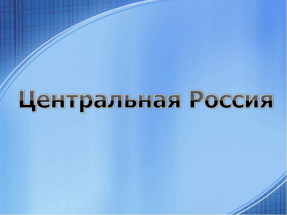 Центральная Россия - Класс учебник | Академический школьный учебник скачать | Сайт школьных книг учебников uchebniki.org.ua