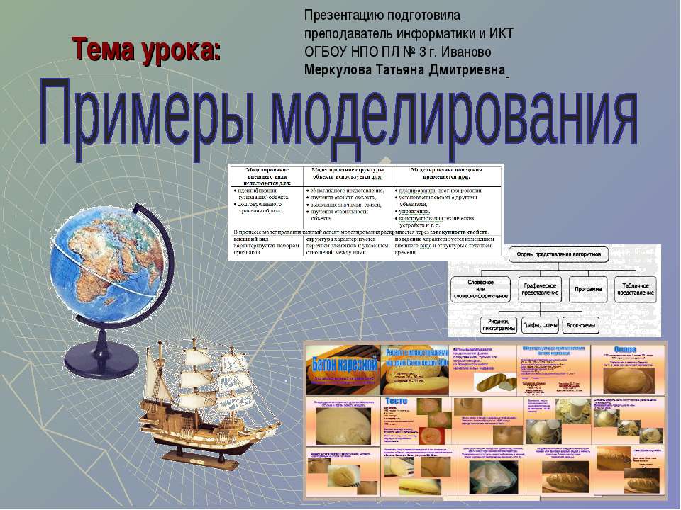 Примеры моделирования - Класс учебник | Академический школьный учебник скачать | Сайт школьных книг учебников uchebniki.org.ua