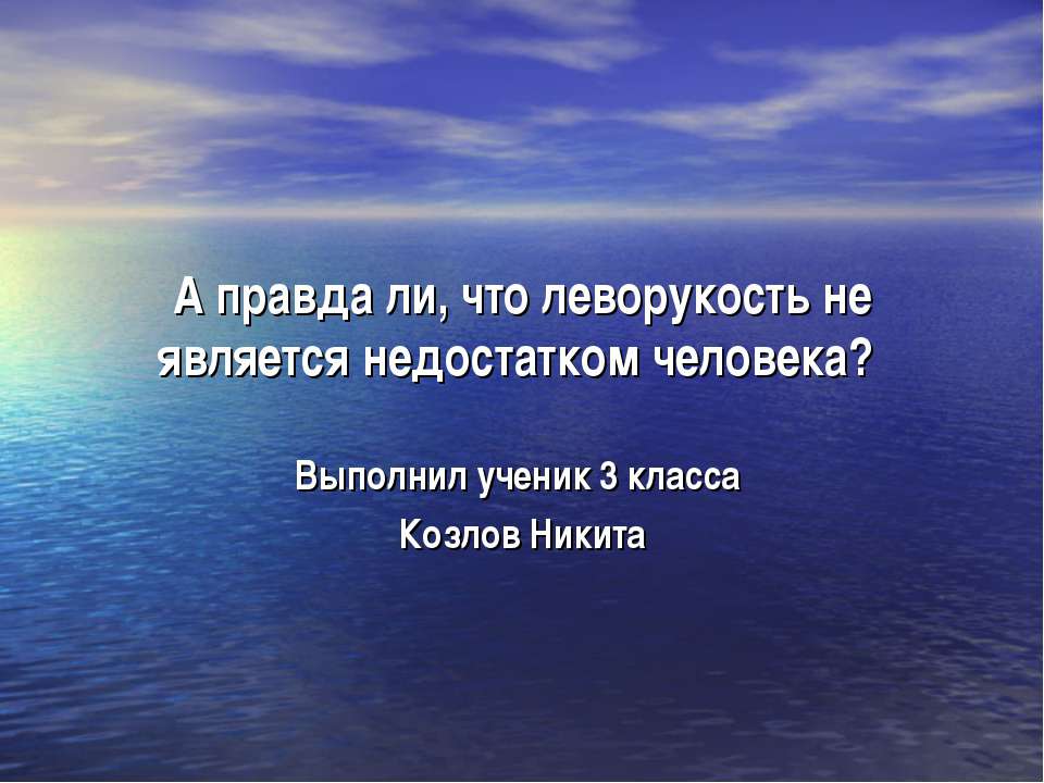 А правда ли, что леворукость не является недостатком человека? - Класс учебник | Академический школьный учебник скачать | Сайт школьных книг учебников uchebniki.org.ua