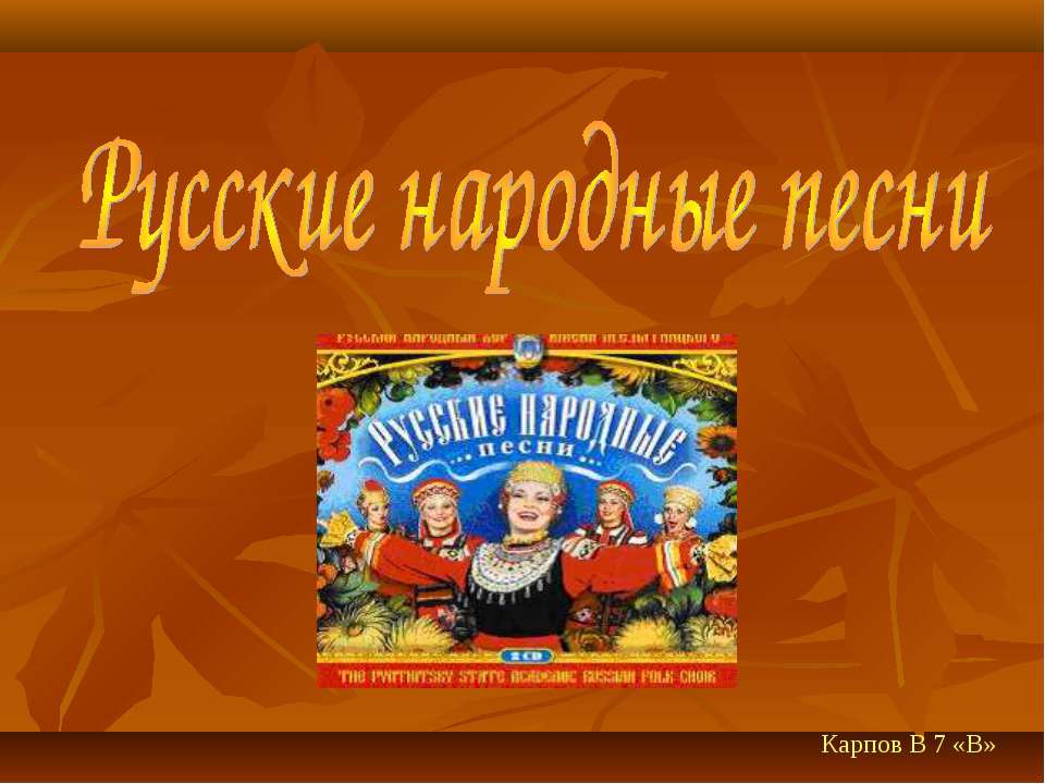 Русские народные песни - Класс учебник | Академический школьный учебник скачать | Сайт школьных книг учебников uchebniki.org.ua