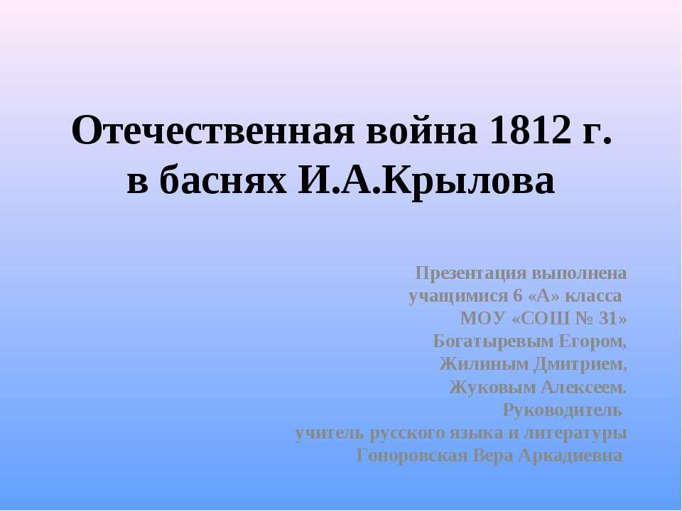 Отечественная война 1812 г. в баснях И.А.Крылова - Класс учебник | Академический школьный учебник скачать | Сайт школьных книг учебников uchebniki.org.ua