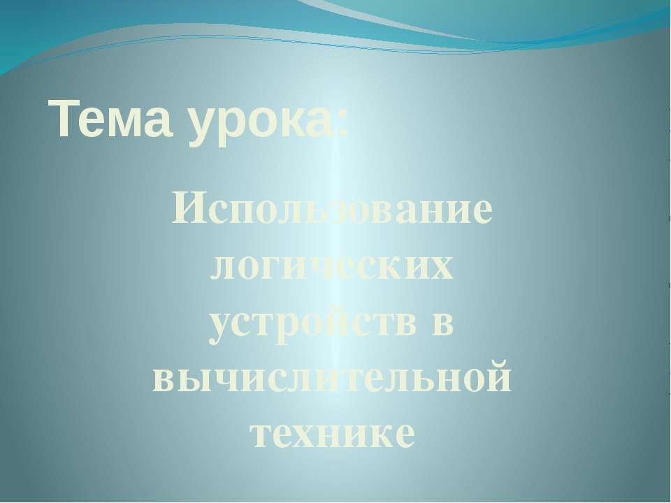 Использование логических устройств в вычислительной технике - Класс учебник | Академический школьный учебник скачать | Сайт школьных книг учебников uchebniki.org.ua