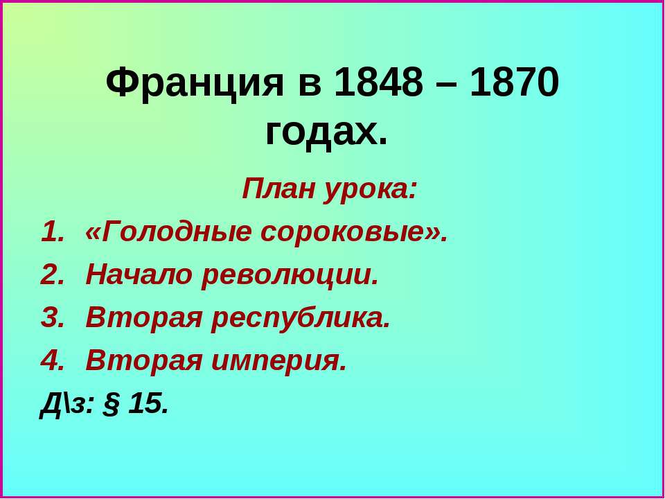 Франция в 1848 – 1870 годах - Класс учебник | Академический школьный учебник скачать | Сайт школьных книг учебников uchebniki.org.ua