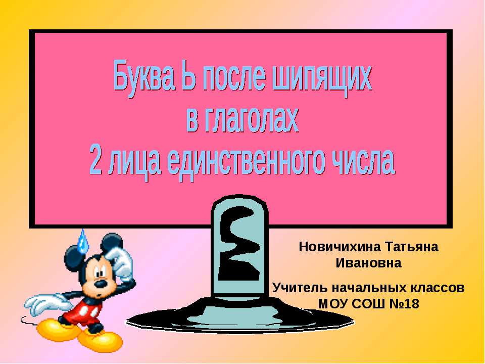 Буква Ь после шипящих в глаголах 2 лица единственного числа - Класс учебник | Академический школьный учебник скачать | Сайт школьных книг учебников uchebniki.org.ua