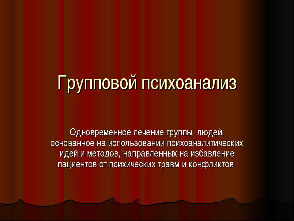 Групповой психоанализ - Класс учебник | Академический школьный учебник скачать | Сайт школьных книг учебников uchebniki.org.ua