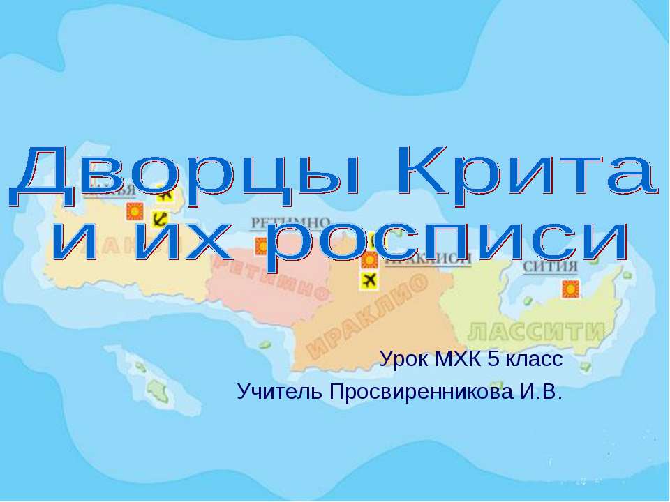 Дворцы Крита и их росписи 5 класс - Класс учебник | Академический школьный учебник скачать | Сайт школьных книг учебников uchebniki.org.ua