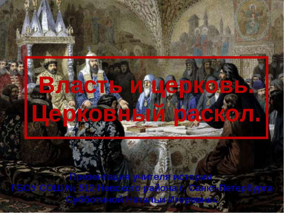 Власть и церковь. Церковный раскол - Класс учебник | Академический школьный учебник скачать | Сайт школьных книг учебников uchebniki.org.ua