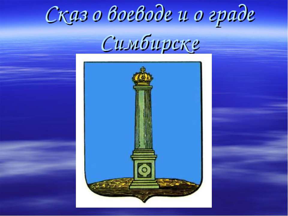 Сказ о воеводе и о граде Симбирске - Класс учебник | Академический школьный учебник скачать | Сайт школьных книг учебников uchebniki.org.ua