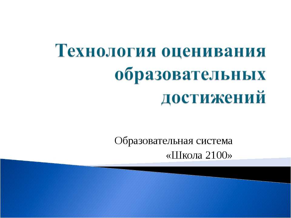 Технология оценивания образовательных достижений - Класс учебник | Академический школьный учебник скачать | Сайт школьных книг учебников uchebniki.org.ua