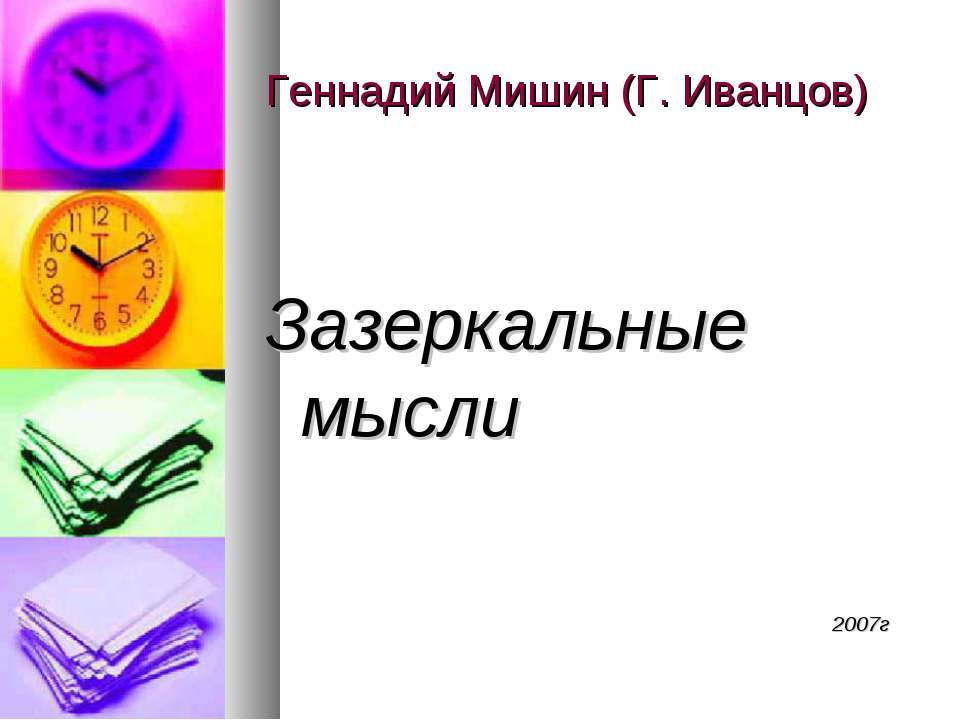 Зазеркальные мысли - Класс учебник | Академический школьный учебник скачать | Сайт школьных книг учебников uchebniki.org.ua